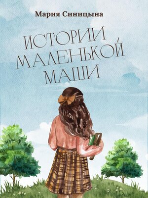 cover image of Истории маленькой Маши